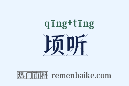 顷听是什么意思的图片